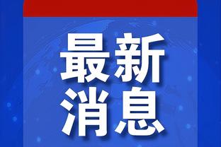 内维尔：我一直称赞红军球迷但今天氛围太差，可能他们赛前太自信